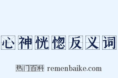 心神恍惚反义词是什么意思的图片